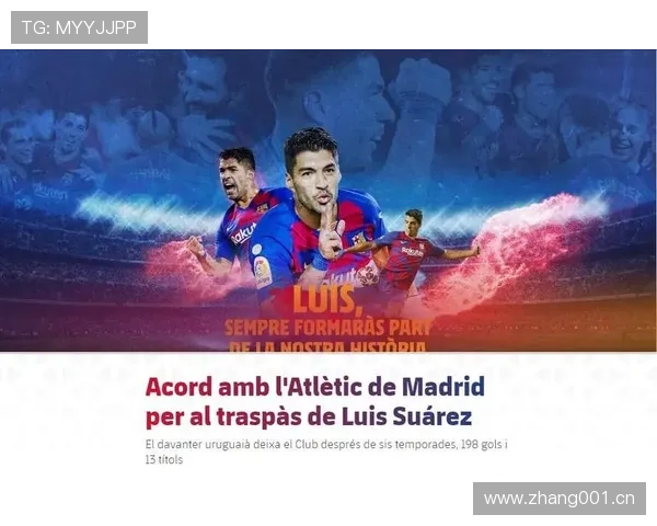 苏亚雷斯离开巴萨后在马竞的强势反弹解析