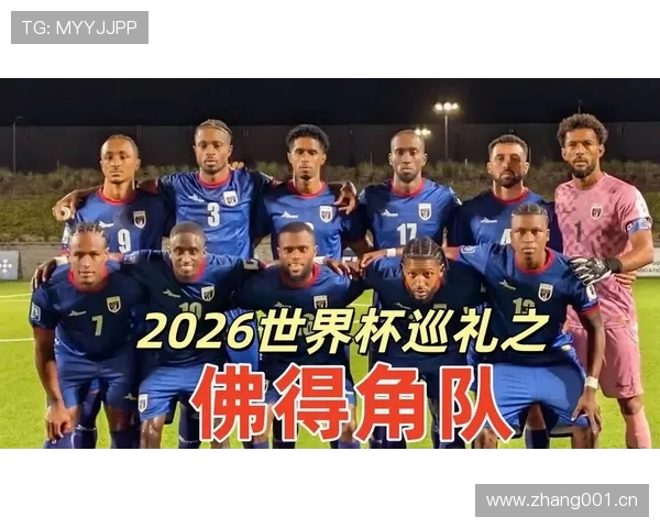 佛得角2026世界杯首秀前瞻 非洲黑马能否创造历史